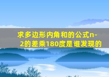 求多边形内角和的公式n- 2的差乘180度是谁发现的